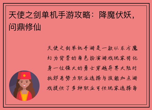 天使之剑单机手游攻略：降魔伏妖，问鼎修仙