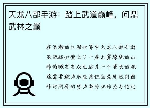 天龙八部手游：踏上武道巅峰，问鼎武林之巅