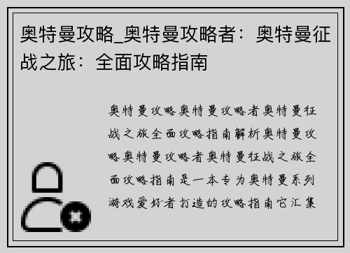 奥特曼攻略_奥特曼攻略者：奥特曼征战之旅：全面攻略指南