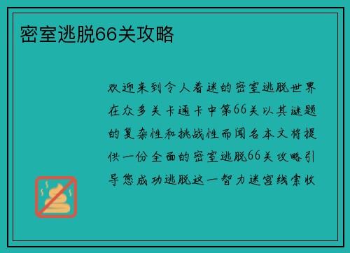 密室逃脱66关攻略
