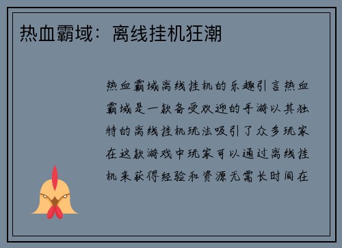 热血霸域：离线挂机狂潮