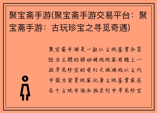 聚宝斋手游(聚宝斋手游交易平台：聚宝斋手游：古玩珍宝之寻觅奇遇)