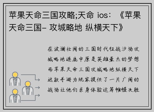 苹果天命三国攻略;天命 ios：《苹果天命三国- 攻城略地 纵横天下》