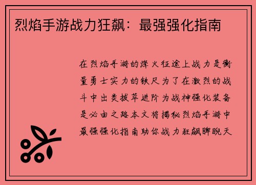 烈焰手游战力狂飙：最强强化指南