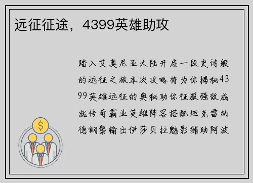 远征征途，4399英雄助攻