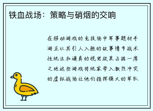 铁血战场：策略与硝烟的交响