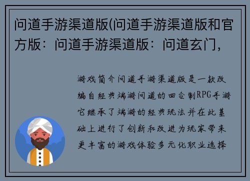 问道手游渠道版(问道手游渠道版和官方版：问道手游渠道版：问道玄门，斩妖除魔)