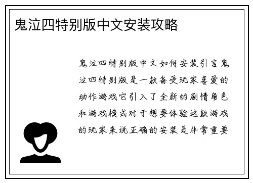 鬼泣四特别版中文安装攻略