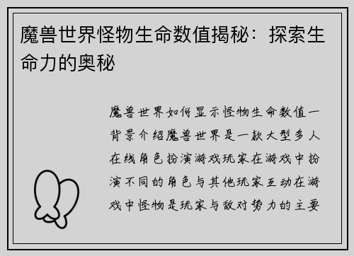 魔兽世界怪物生命数值揭秘：探索生命力的奥秘