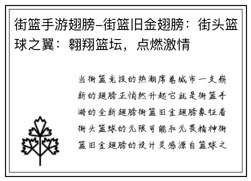 街篮手游翅膀-街篮旧金翅膀：街头篮球之翼：翱翔篮坛，点燃激情