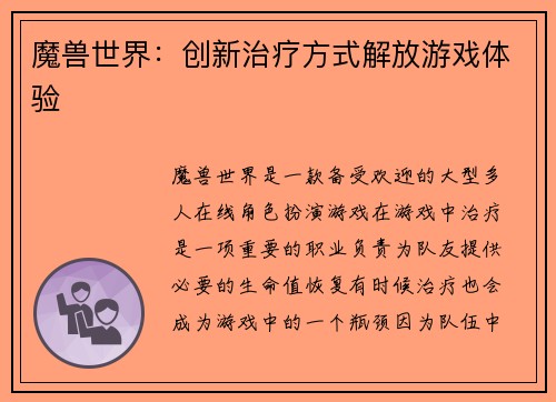 魔兽世界:创新治疗方式解放游戏体验