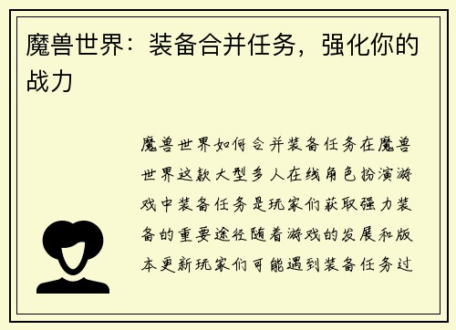 魔兽世界：装备合并任务，强化你的战力