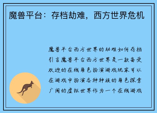 魔兽平台:存档劫难,西方世界危机